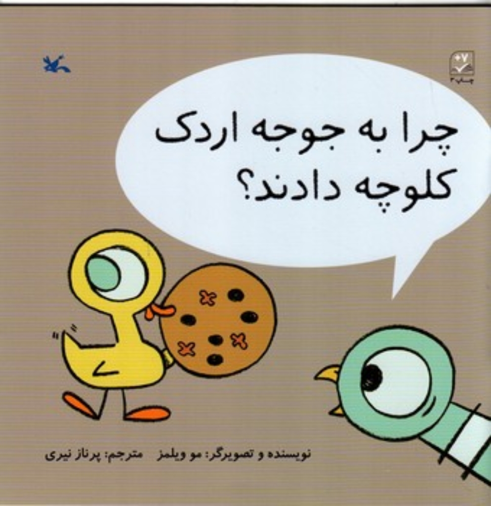 تصویر  چرا به جوجه اردک کاوچه دادند (خشتی بزرگ-شمیز)